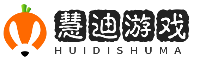 慧迪游戏网
